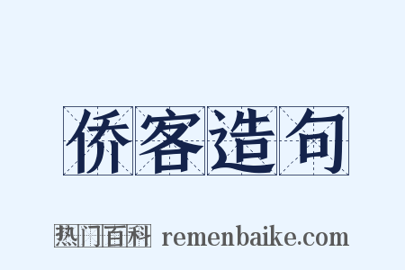 侨客造句是什么意思的图片